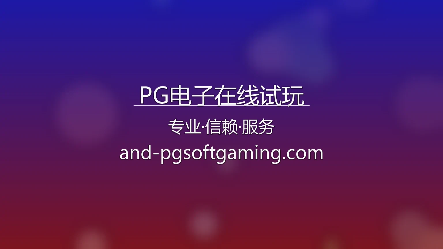 PG电子在线试玩官方认证大图